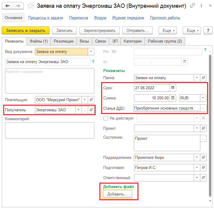 Создание заявки на оплату в 1с документооборот